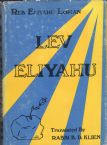 LEV ELIYAHU:A COLLECTION OF TALKS BY REB ELIYAHU LOPIAN